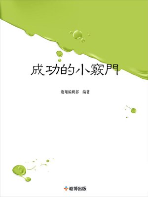 cover image of 成功的小竅門